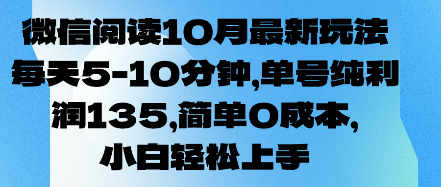 微信阅读10月最新玩法，每天5-10分钟，单号纯利润135，简单0成本，小白轻松上手创客之家-网创项目资源站-副业项目-创业项目-搞钱项目创客之家