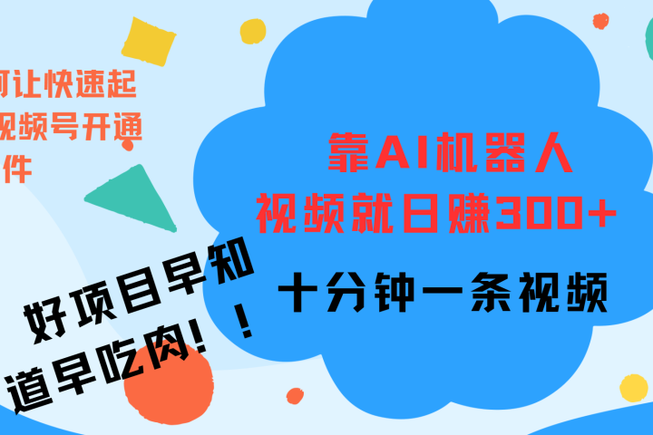 ai机器人爆火视频制作，靠视频日入300+，早学早吃肉创客之家-网创项目资源站-副业项目-创业项目-搞钱项目创客之家