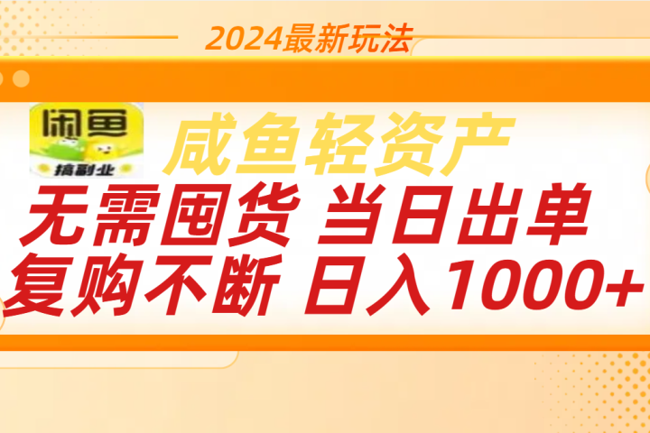 最新玩法轻资产咸鱼小白轻松上手日入1000+创客之家-网创项目资源站-副业项目-创业项目-搞钱项目创客之家