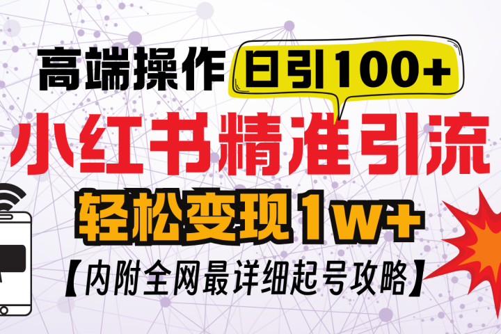 小红书顶级引流玩法，一天100粉不被封，实操技术创客之家-网创项目资源站-副业项目-创业项目-搞钱项目创客之家