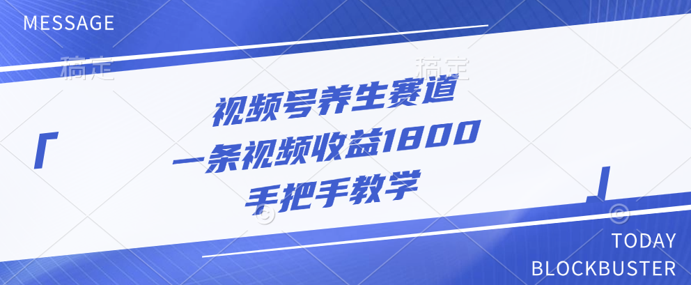 视频号养生赛道，一条视频收益1800，手把手教学创客之家-网创项目资源站-副业项目-创业项目-搞钱项目创客之家