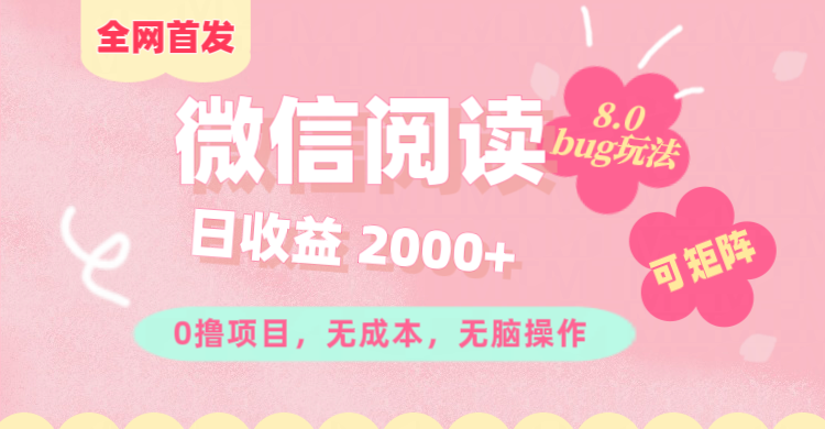 微信阅读8.0全网首发玩法！！0撸，没有任何成本有手就行,可矩阵，一小时入200+创客之家-网创项目资源站-副业项目-创业项目-搞钱项目创客之家