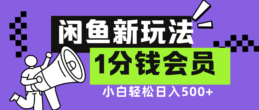 闲鱼新玩法，爱奇艺会员1分钱及各种低价影视渠道，小白轻松日入500+创客之家-网创项目资源站-副业项目-创业项目-搞钱项目创客之家