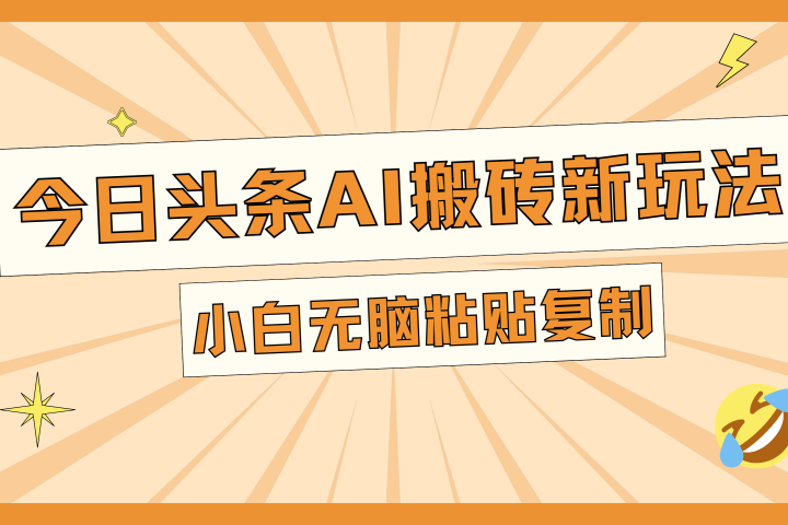 今日头条AI搬砖新玩法，日入300+创客之家-网创项目资源站-副业项目-创业项目-搞钱项目创客之家