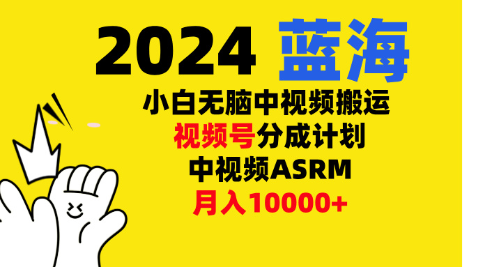 小白无脑复制-中视频视频号-分成计中视频ASRM创客之家-网创项目资源站-副业项目-创业项目-搞钱项目创客之家