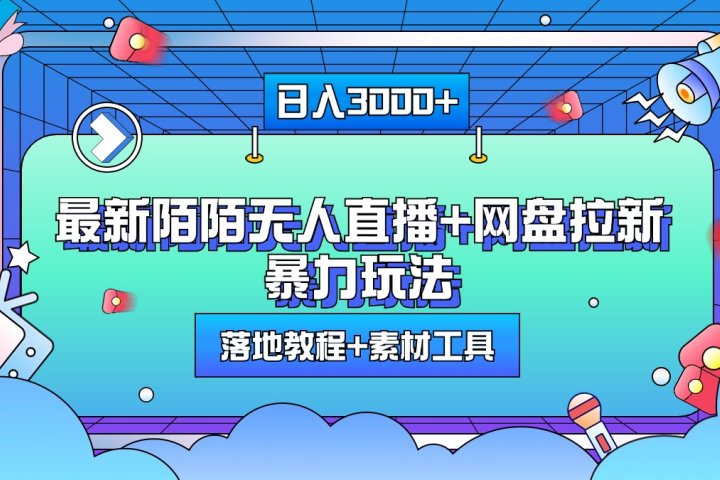 最新陌陌无人直播+网盘拉新暴力玩法，日入3000+，附带落地教程+素材工具创客之家-网创项目资源站-副业项目-创业项目-搞钱项目创客之家