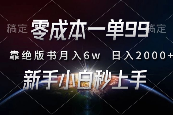 零成本一单99，靠绝版书轻松月入6w，日入2000+，新人小白秒上手创客之家-网创项目资源站-副业项目-创业项目-搞钱项目创客之家