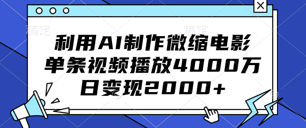 利用AI制作微缩电影，单条视频播放4000万，日变现2000+创客之家-网创项目资源站-副业项目-创业项目-搞钱项目创客之家