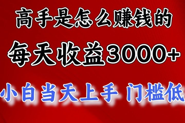 快速掘金项目，上手熟练后日收益1500-3000创客之家-网创项目资源站-副业项目-创业项目-搞钱项目创客之家