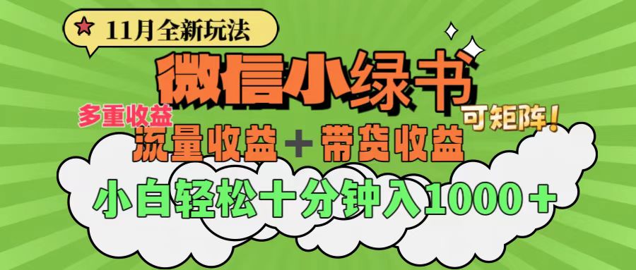 11月小绿书全新玩法，公众号流量主+小绿书带货双重变现，小白十分钟无脑日入1000+创客之家-网创项目资源站-副业项目-创业项目-搞钱项目创客之家