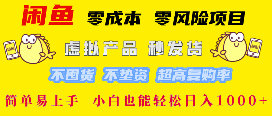 闲鱼 0成本0风险项目 简单易上手 小白也能轻松日入1000+创客之家-网创项目资源站-副业项目-创业项目-搞钱项目创客之家