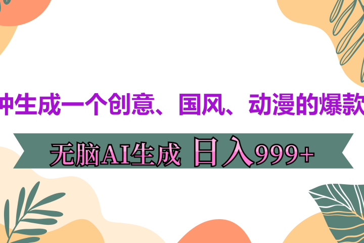 3分钟生成一个创意、国风、动漫的爆款视频，无脑AI操作，有手就行，日入999++创客之家-网创项目资源站-副业项目-创业项目-搞钱项目创客之家