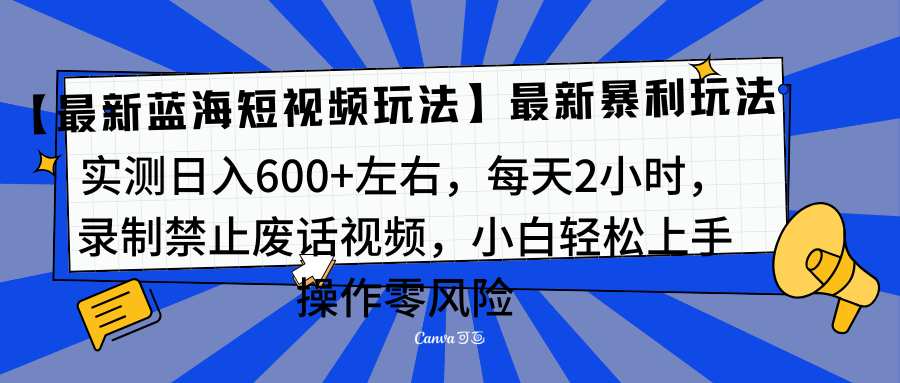 靠禁止废话视频变现，一部手机，最新蓝海项目，小白轻松月入过万！创客之家-网创项目资源站-副业项目-创业项目-搞钱项目创客之家