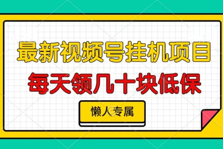 视频号挂机项目，每天几十块低保，懒人专属！创客之家-网创项目资源站-副业项目-创业项目-搞钱项目创客之家