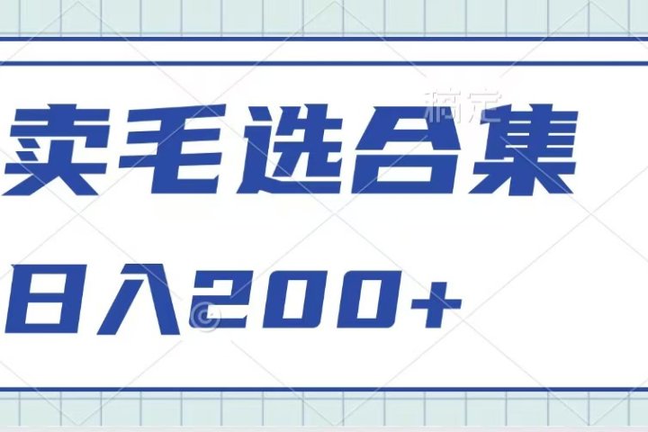 卖电子书 作品自带流量，轻松日入200+创客之家-网创项目资源站-副业项目-创业项目-搞钱项目创客之家