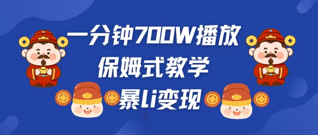 最新短视频爆流教学，单条视频百万播放，爆L变现，小白当天上手变现创客之家-网创项目资源站-副业项目-创业项目-搞钱项目创客之家