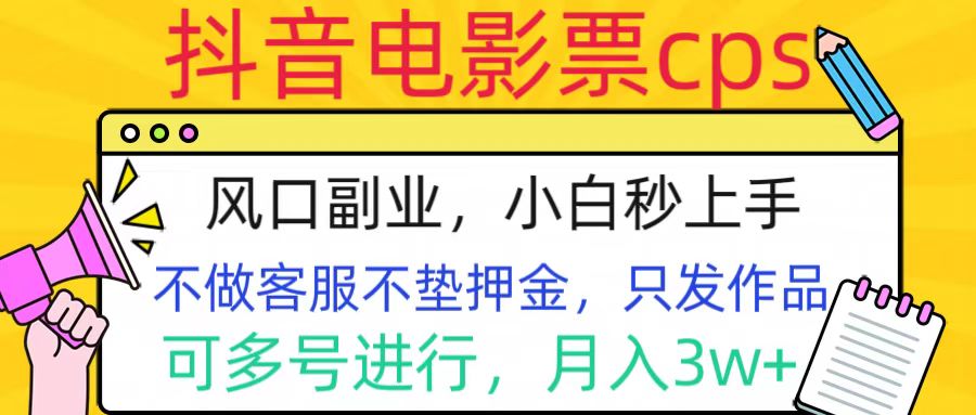 抖音电影票cps，风口副业，不需做客服垫押金，操作简单，月入3w+创客之家-网创项目资源站-副业项目-创业项目-搞钱项目创客之家