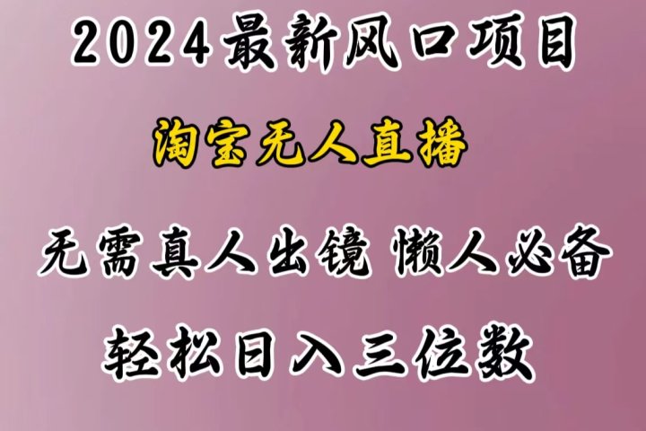 最新风口项目，淘宝无人直播，懒人必备，小白也可轻松日入三位数创客之家-网创项目资源站-副业项目-创业项目-搞钱项目创客之家