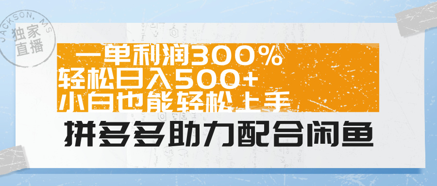 拼多多助力配合闲鱼 一单利润300% 轻松日入500+ 小白也能轻松上手！创客之家-网创项目资源站-副业项目-创业项目-搞钱项目创客之家