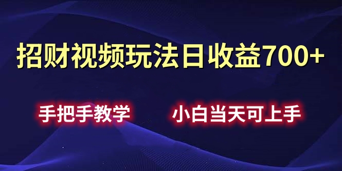 招财视频玩法日收益700+手把手教学，小白当天可上手创客之家-网创项目资源站-副业项目-创业项目-搞钱项目创客之家