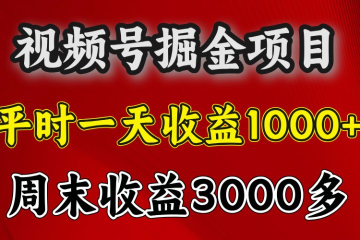 官方项目，一周一结算，平时收益一天1000左右，周六周日收益还高创客之家-网创项目资源站-副业项目-创业项目-搞钱项目创客之家