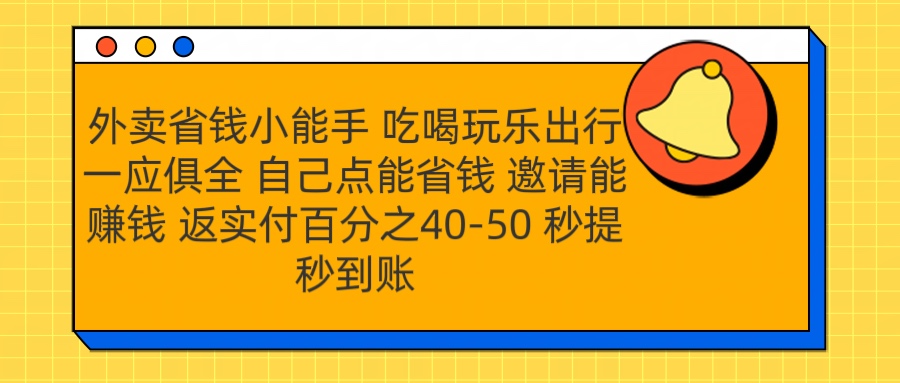 外卖省钱小助手 吃喝玩乐出行一应俱全 自己点能省钱 邀请能赚钱 秒提秒到账创客之家-网创项目资源站-副业项目-创业项目-搞钱项目创客之家