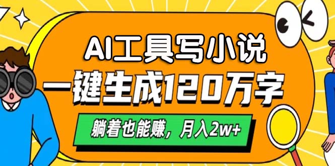 AI工具写小说，月入2w+,一键生成120万字，躺着也能赚创客之家-网创项目资源站-副业项目-创业项目-搞钱项目创客之家