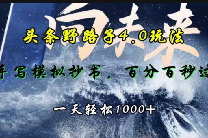 头条野路子4.0玩法，手写模拟器抄书，百分百秒过，一天轻松1000+创客之家-网创项目资源站-副业项目-创业项目-搞钱项目创客之家