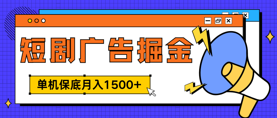 独家短剧广告掘金，单机保底月入1500+， 每天耗时2-4小时，可放大矩阵适合小白创客之家-网创项目资源站-副业项目-创业项目-搞钱项目创客之家