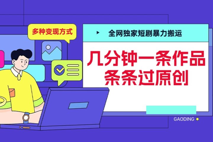 全网独家短剧暴力搬运，几分钟一条作品条条过原创，多种变现方式创客之家-网创项目资源站-副业项目-创业项目-搞钱项目创客之家