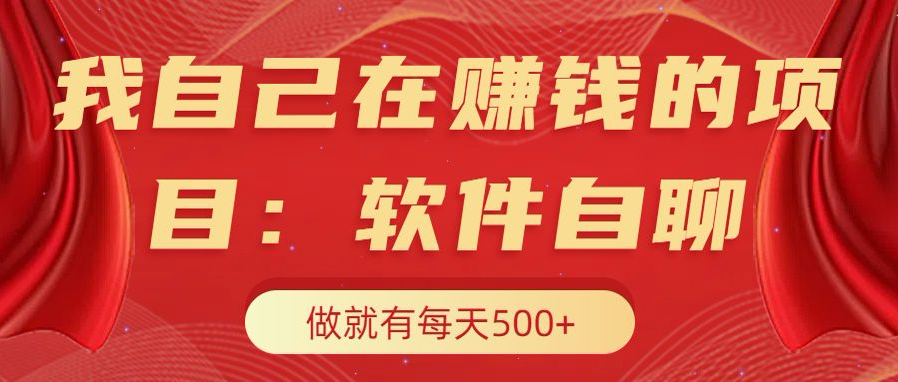 我自己在赚钱的项目，软件自聊不存在幸存者原则，做就有每天500+创客之家-网创项目资源站-副业项目-创业项目-搞钱项目创客之家