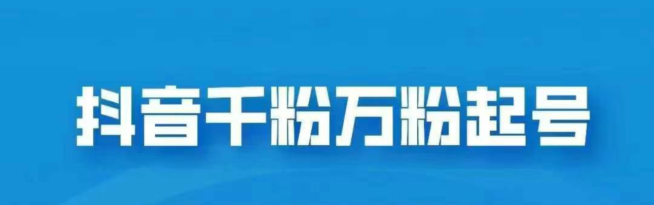 抖音千粉日入1000➕免费分享创客之家-网创项目资源站-副业项目-创业项目-搞钱项目创客之家