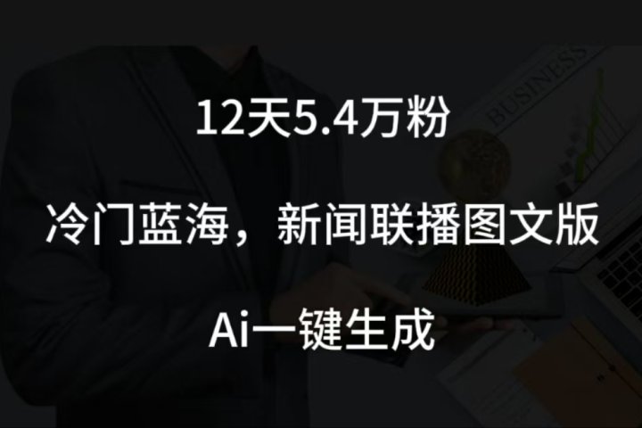 12天5.4w粉，新闻联播图文小红书账号拆解，冷门蓝海，两分钟完成。创客之家-网创项目资源站-副业项目-创业项目-搞钱项目创客之家