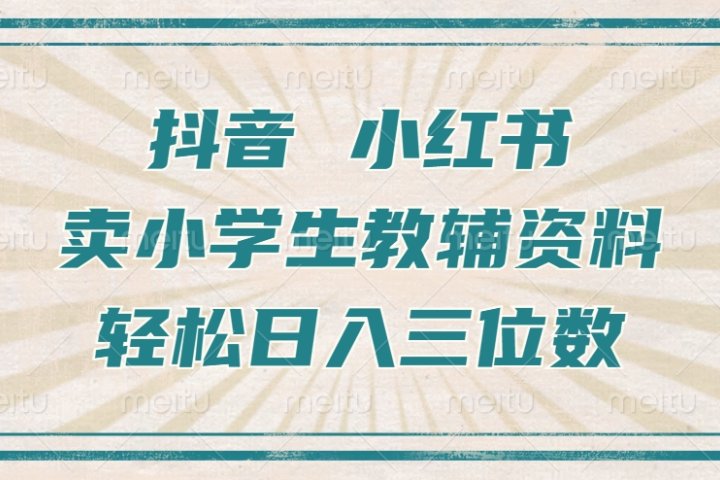 抖音小红书卖小学生教辅资料，一个月利润1W+，操作简单，小白也能轻松日入3位数创客之家-网创项目资源站-副业项目-创业项目-搞钱项目创客之家