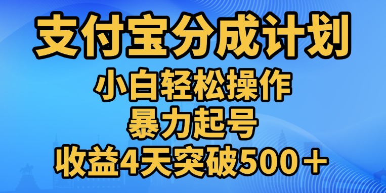 11月支付宝分成”暴力起号“搬运玩法创客之家-网创项目资源站-副业项目-创业项目-搞钱项目创客之家