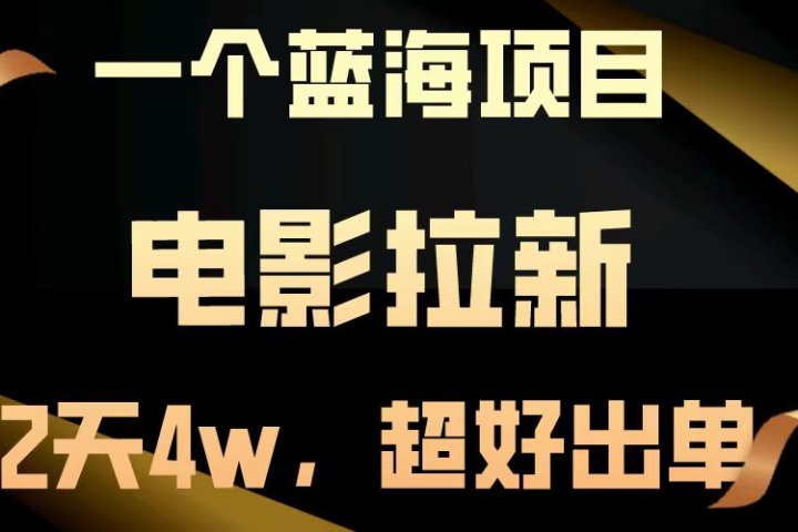 电影拉新两天搞了近4w，超好出单，直接起飞【蓝海项目】创客之家-网创项目资源站-副业项目-创业项目-搞钱项目创客之家