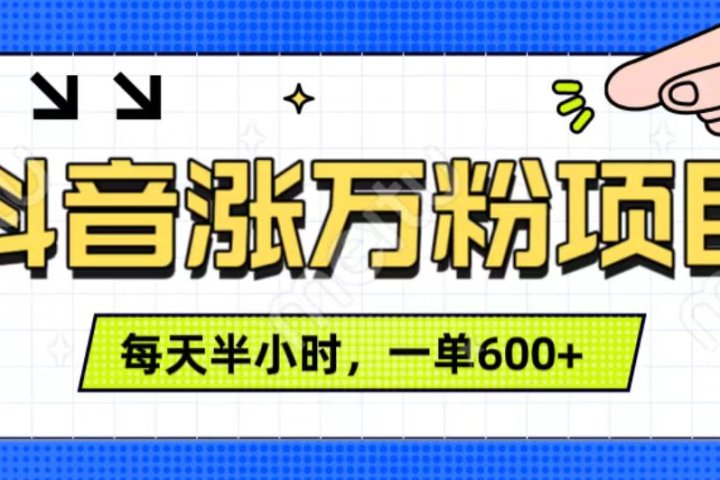 抖音快速涨万粉，每天操作半小时，1-7天涨万粉，可矩阵操作。一单600+创客之家-网创项目资源站-副业项目-创业项目-搞钱项目创客之家