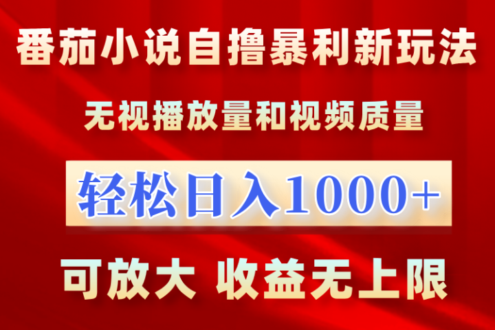 番茄小说自撸暴利新玩法！无视播放量，轻松日入1000+，可放大，收益无上限！创客之家-网创项目资源站-副业项目-创业项目-搞钱项目创客之家