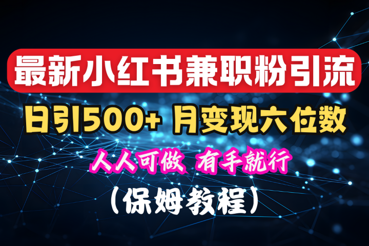 揭秘：小红书素人爆粉，保密教材，日引500+月入6位数创客之家-网创项目资源站-副业项目-创业项目-搞钱项目创客之家