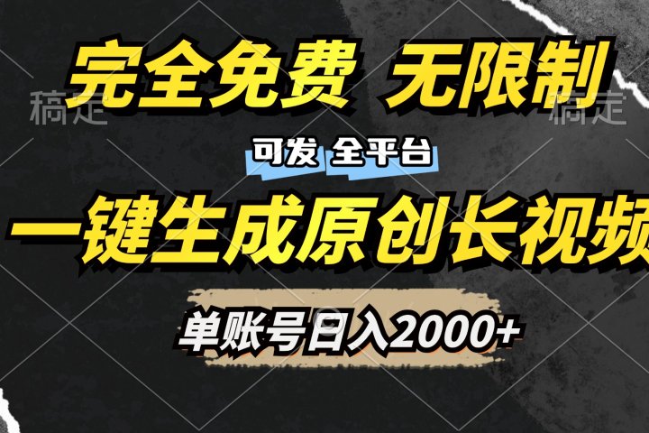 一键生成原创长视频，免费无限制，可发全平台，单账号日入2000+创客之家-网创项目资源站-副业项目-创业项目-搞钱项目创客之家