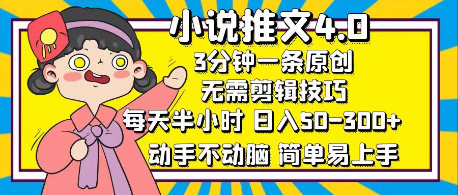 小说推文4.0，3分钟一条原创，日入50-300+，每天半小时，动手不动脑创客之家-网创项目资源站-副业项目-创业项目-搞钱项目创客之家