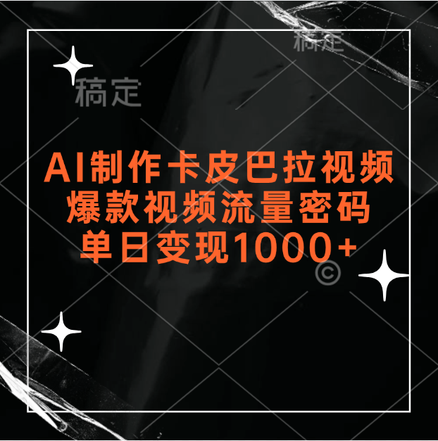 AI制作卡皮巴拉视频，爆款视频流量密码，单日变现1000+创客之家-网创项目资源站-副业项目-创业项目-搞钱项目创客之家