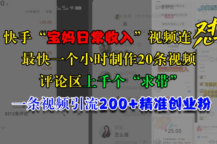 快手“宝妈日常收入”视频连怼，最快一个小时制作20条视频，评论区上千个“求带”，一条视频引流200+精准创业粉创客之家-网创项目资源站-副业项目-创业项目-搞钱项目创客之家