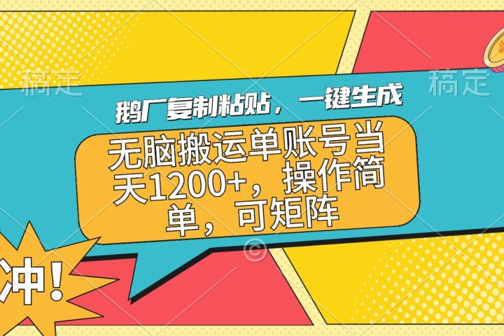 鹅厂复制粘贴，一键生成，无脑搬运单账号当天1200+，操作简单，可矩阵创客之家-网创项目资源站-副业项目-创业项目-搞钱项目创客之家