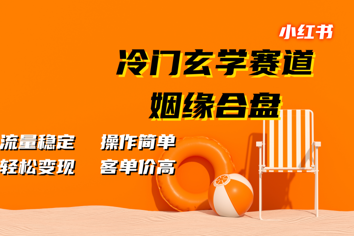 小红书冷门玄学赛道，姻缘合盘。流量稳定，操作简单，客单价高，轻松变现创客之家-网创项目资源站-副业项目-创业项目-搞钱项目创客之家