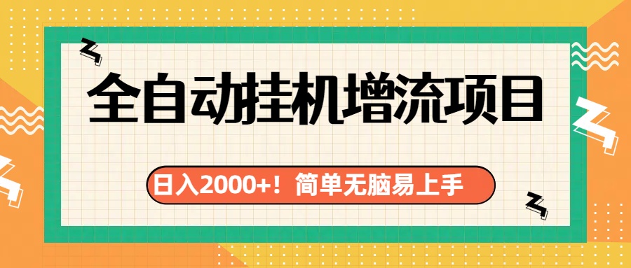 有电脑或者手机就行，全自动挂机风口项目创客之家-网创项目资源站-副业项目-创业项目-搞钱项目创客之家