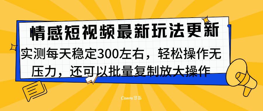 最新情感短视频新玩法，实测每天稳定300左右，轻松操作无压力创客之家-网创项目资源站-副业项目-创业项目-搞钱项目创客之家