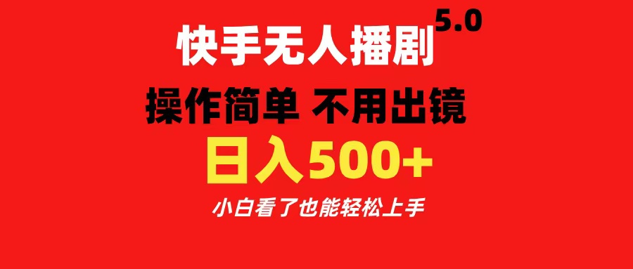 快手无人播剧5.0，操作简单 不用出镜，日入500+小白看了也能轻松上手创客之家-网创项目资源站-副业项目-创业项目-搞钱项目创客之家