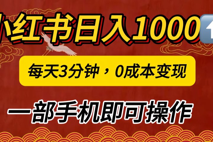 小红书私域日入1000+，冷门掘金项目，知道的人不多，每天3分钟稳定引流50-100人，0成本变现，一部手机即可操作！！！创客之家-网创项目资源站-副业项目-创业项目-搞钱项目创客之家