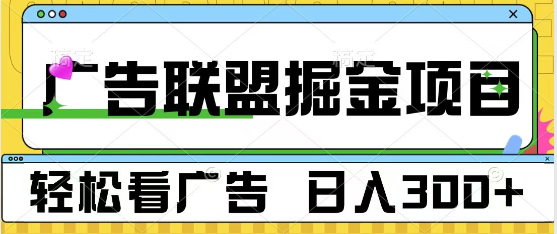 广告联盟掘金项目 可批量操作 单号日入300+创客之家-网创项目资源站-副业项目-创业项目-搞钱项目创客之家